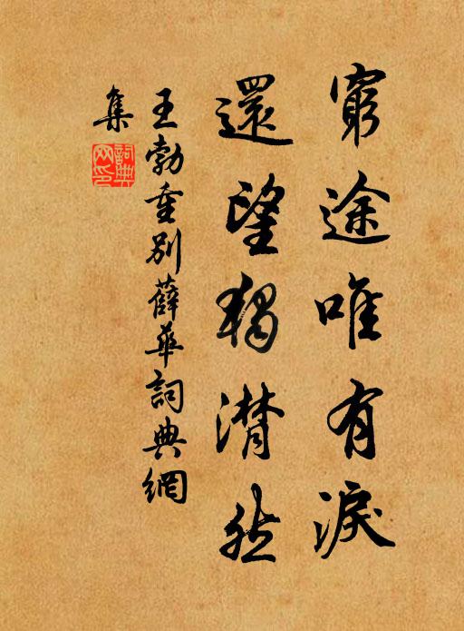 王勃穷途唯有泪，还望独潸然书法作品欣赏