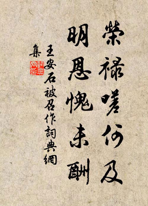 王安石荣禄嗟何及，明恩愧未酬书法作品欣赏