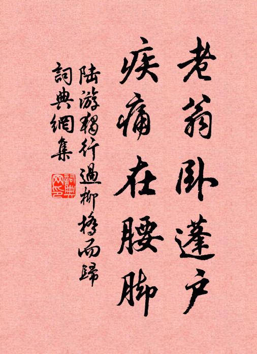 陆游老翁卧蓬户，疾痛在腰脚书法作品欣赏