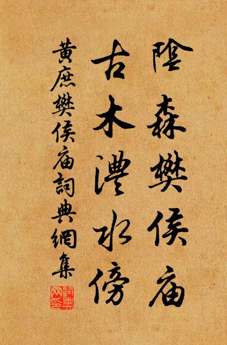 黄庶阴森樊侯庙，古木澧水傍书法作品欣赏