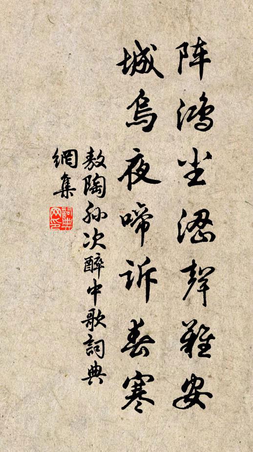 敖陶孙阵鸿尘涩声难安，城乌夜啼诉春寒书法作品欣赏