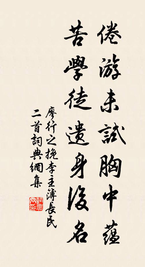 廖行之倦游未试胸中蕴，苦学徒遗身后名书法作品欣赏