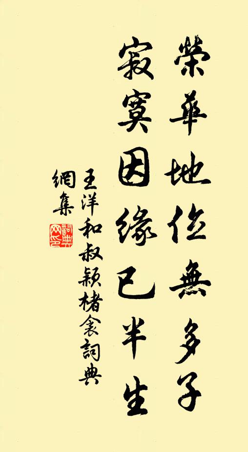 王洋荣华地位无多子，寂寞因缘已半生书法作品欣赏