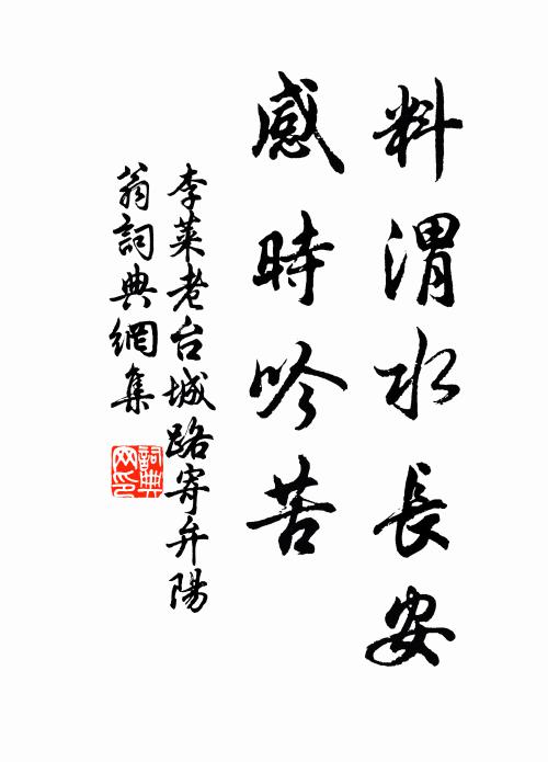 李莱老料渭水长安，感时吟苦书法作品欣赏