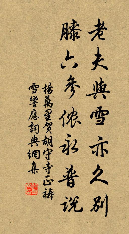 杨万里老夫与雪亦久别，膝六参侬永普说书法作品欣赏