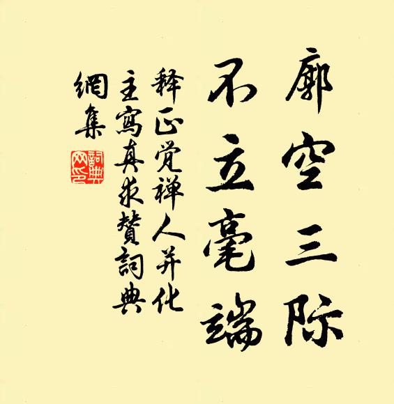 释正觉廓空三际，不立毫端书法作品欣赏