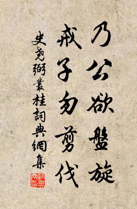 史尧弼乃公欲盘旋，戒子勿剪伐书法作品欣赏
