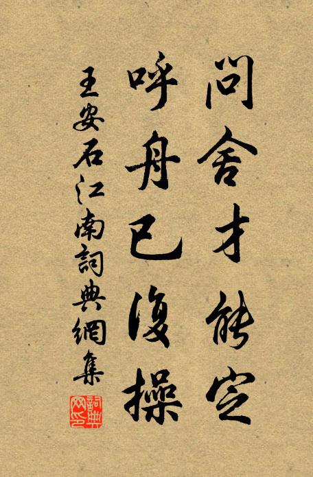 王安石问舍才能定，呼舟已复操书法作品欣赏