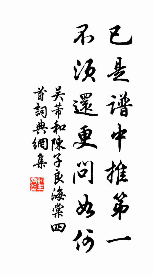 吴芾已是谱中推第一，不须还更问如何书法作品欣赏