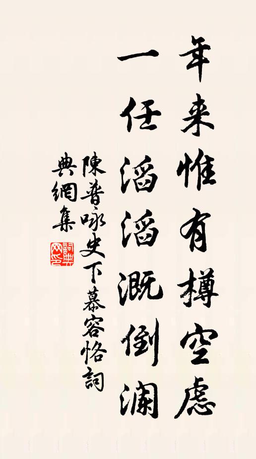 陈普年来惟有樽空虑，一任滔滔溉倒澜书法作品欣赏