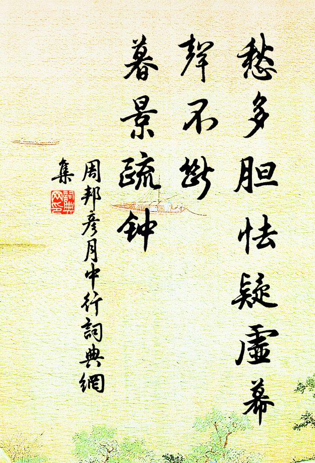 周邦彦愁多胆怯疑虚幕，声不断、暮景疏钟书法作品欣赏