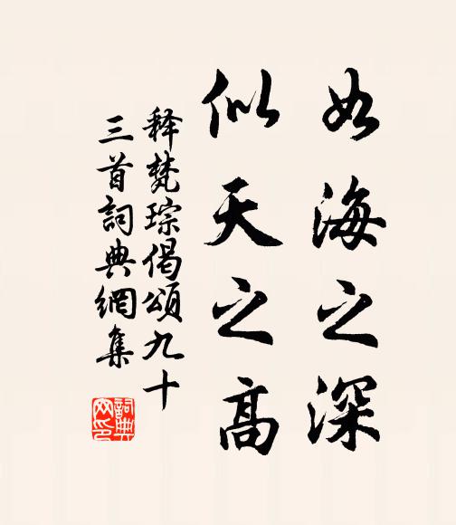 释梵琮如海之深，似天之高书法作品欣赏