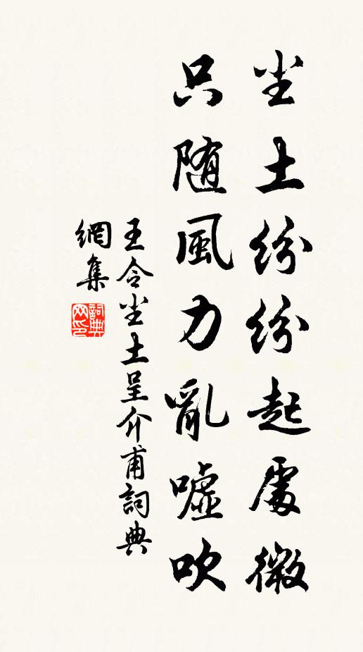 王令尘土纷纷起处微，只随风力乱嘘吹书法作品欣赏