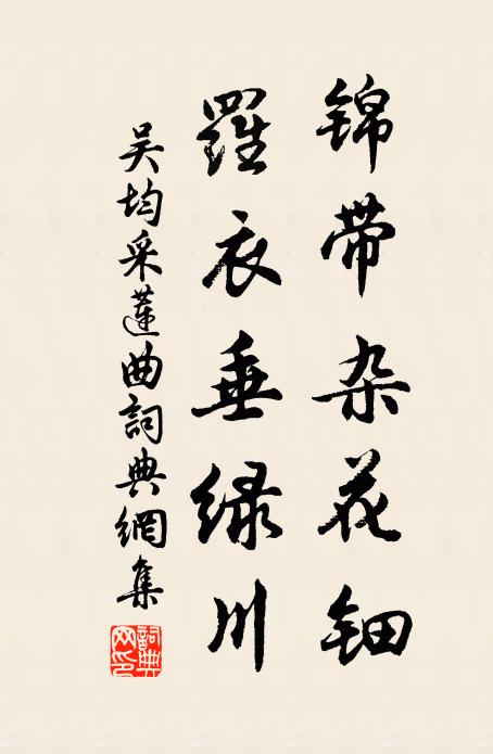 吴均锦带杂花钿，罗衣垂绿川书法作品欣赏