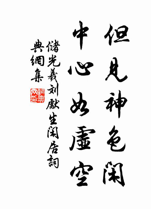 储光羲但见神色闲，中心如虚空书法作品欣赏