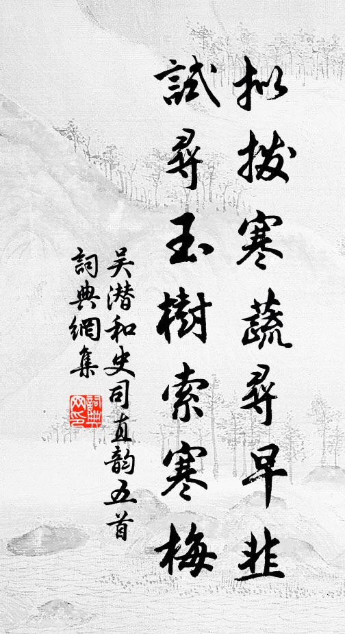 吴潜拟拨寒蔬寻早韭，试寻玉树索寒梅书法作品欣赏