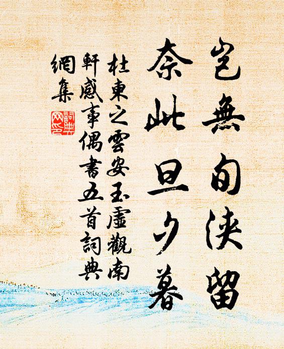 杜柬之岂无旬浃留，奈此旦夕暮书法作品欣赏