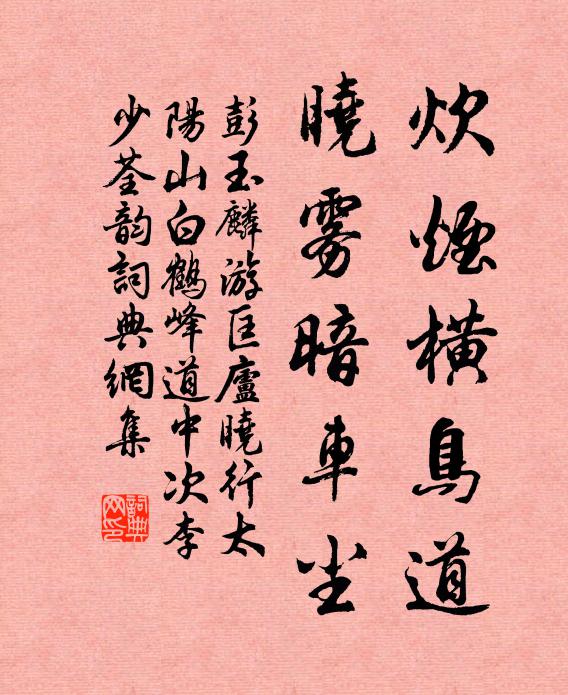 彭玉麟炊烟横鸟道，晓雾暗车尘书法作品欣赏