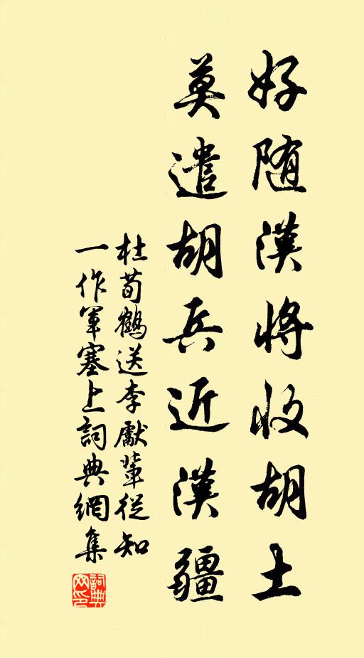 杜荀鹤好随汉将收胡土，莫遣胡兵近汉疆书法作品欣赏