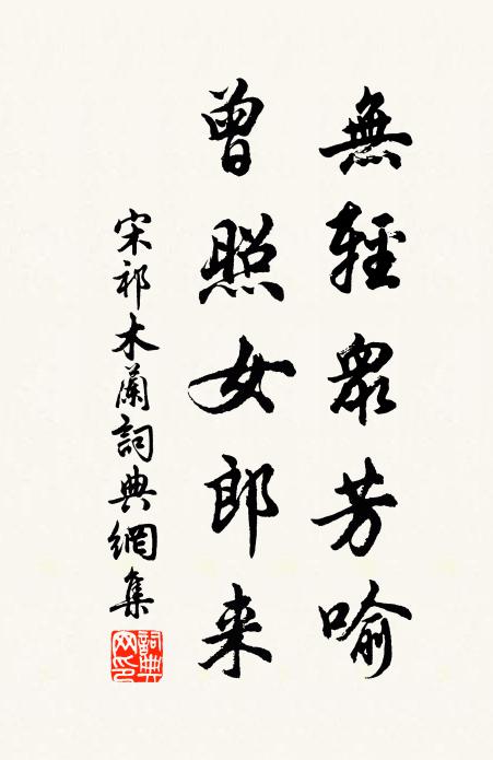 宋祁无轻众芳喻，曾照女郎来书法作品欣赏