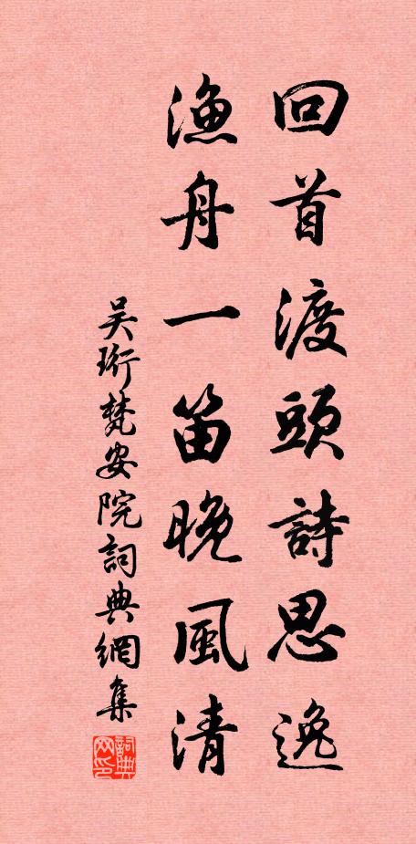 吴珩回首渡头诗思逸，渔舟一笛晚风清书法作品欣赏