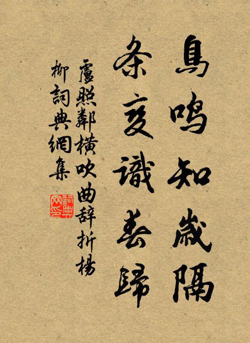 卢照邻鸟鸣知岁隔，条变识春归书法作品欣赏