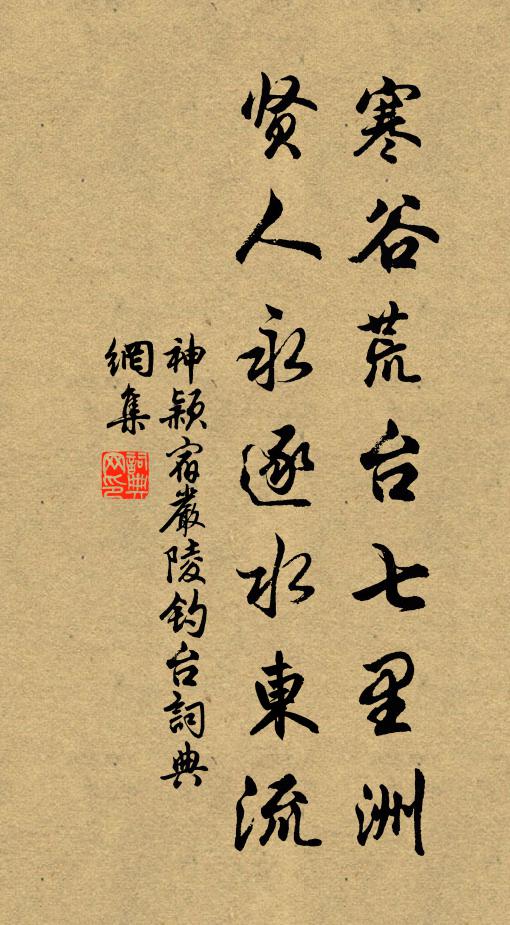 神颖寒谷荒台七里洲，贤人永逐水东流书法作品欣赏
