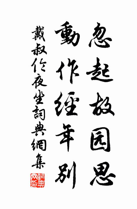 戴叔伦忽起故园思，动作经年别书法作品欣赏
