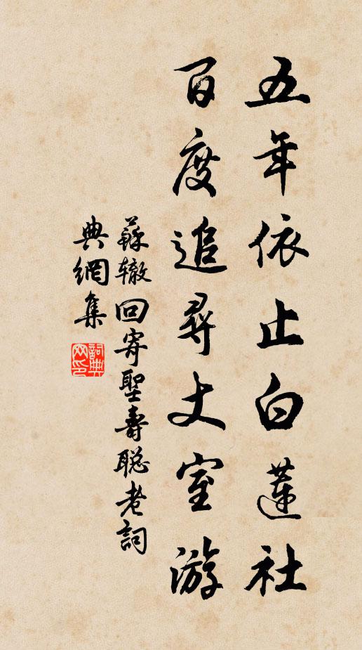 苏辙五年依止白莲社，百度追寻丈室游书法作品欣赏