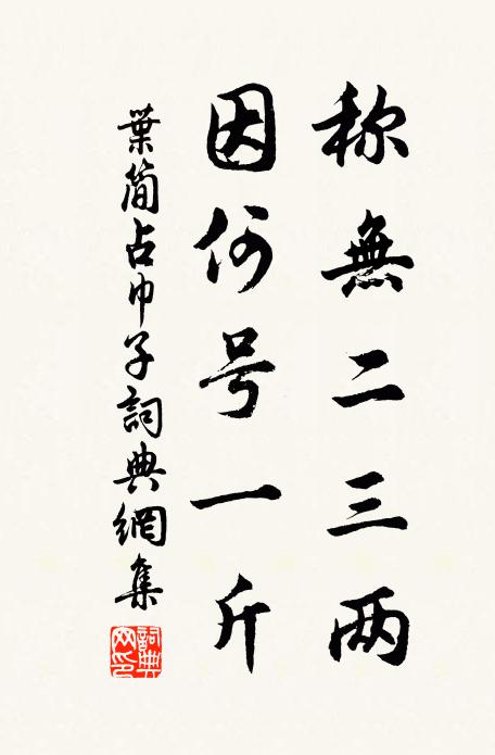 叶简称无二三两，因何号一斤书法作品欣赏