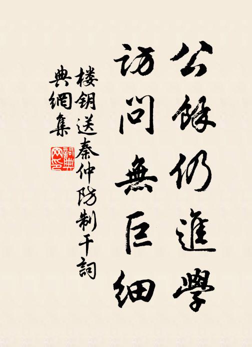 楼钥公余仍进学，访问无巨细书法作品欣赏