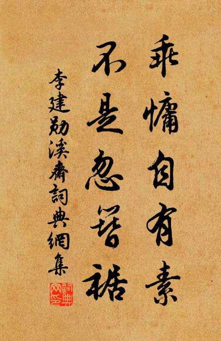 李建勋乖慵自有素，不是忽簪裾书法作品欣赏