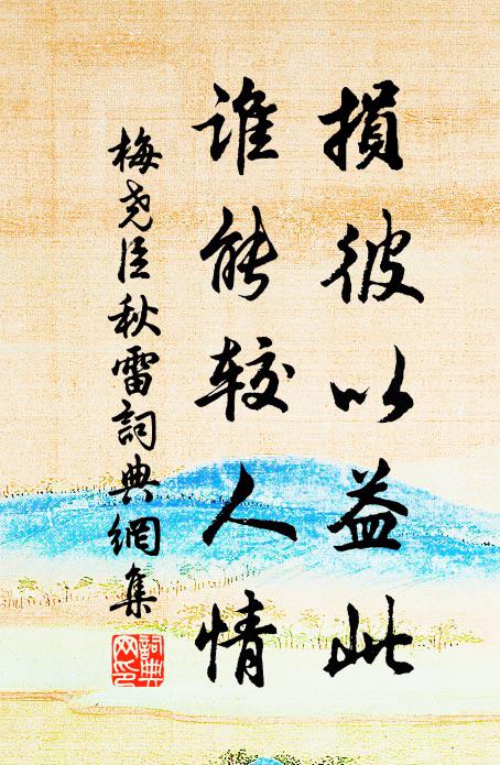 梅尧臣损彼以益此，谁能较人情书法作品欣赏