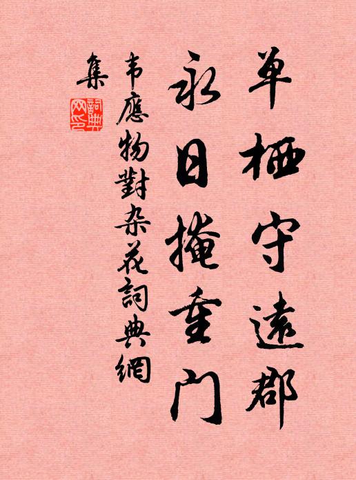 韦应物单栖守远郡，永日掩重门书法作品欣赏