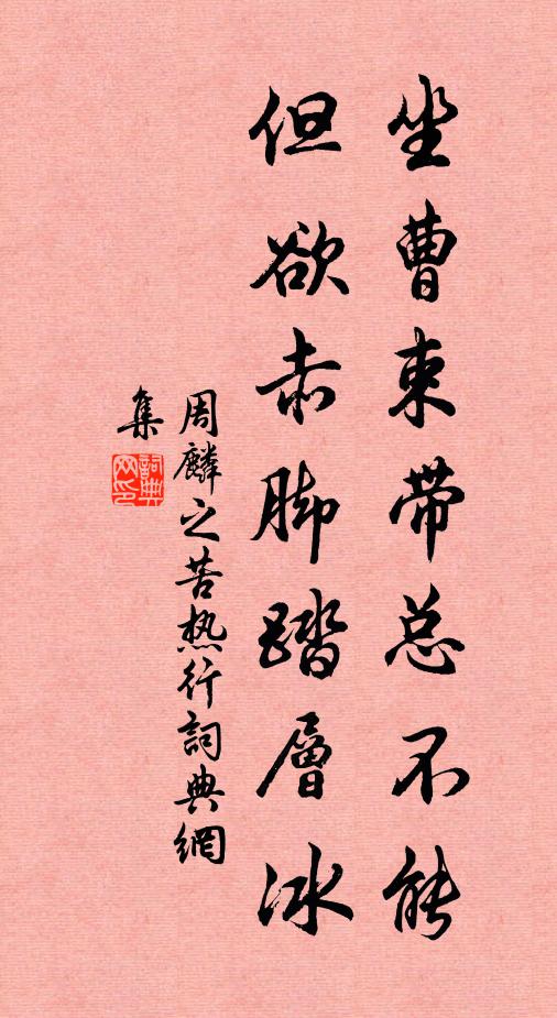 周麟之坐曹束带总不能，但欲赤脚踏层冰书法作品欣赏