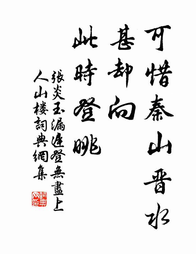 张炎可惜秦山晋水，甚却向、此时登眺书法作品欣赏