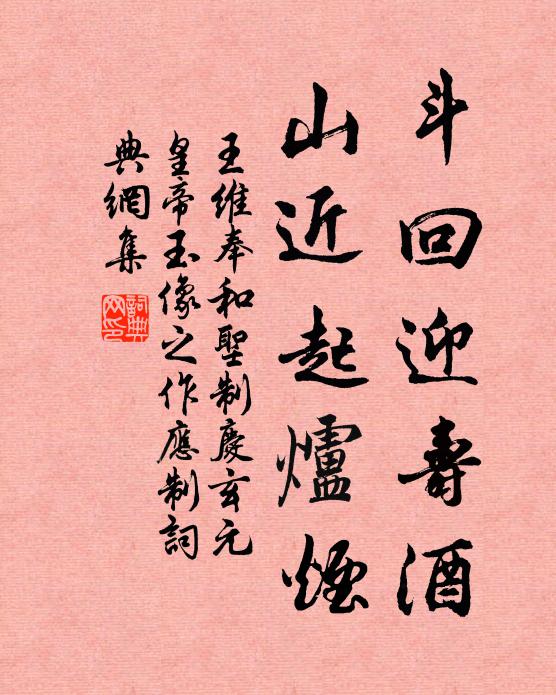 王维斗回迎寿酒，山近起炉烟书法作品欣赏