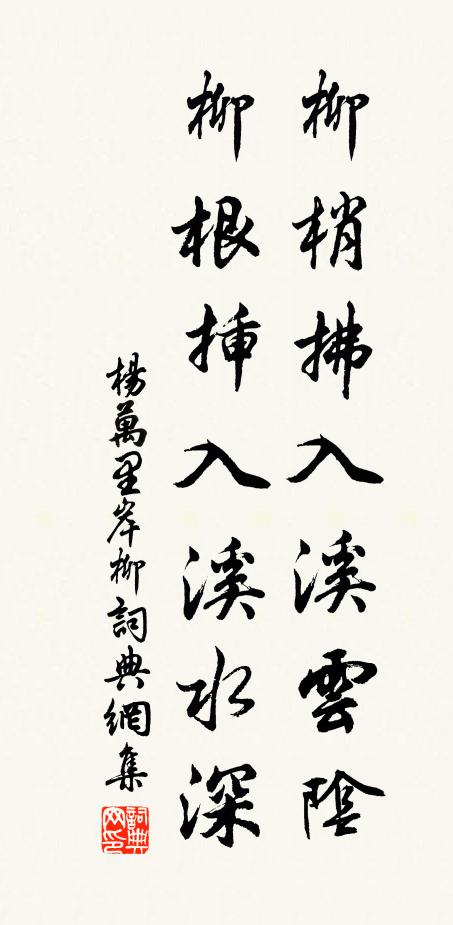 杨万里柳梢拂入溪云阴，柳根插入溪水深书法作品欣赏