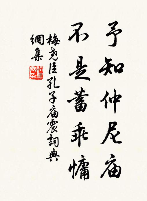 梅尧臣予知仲尼庙，不是蓄乖慵书法作品欣赏