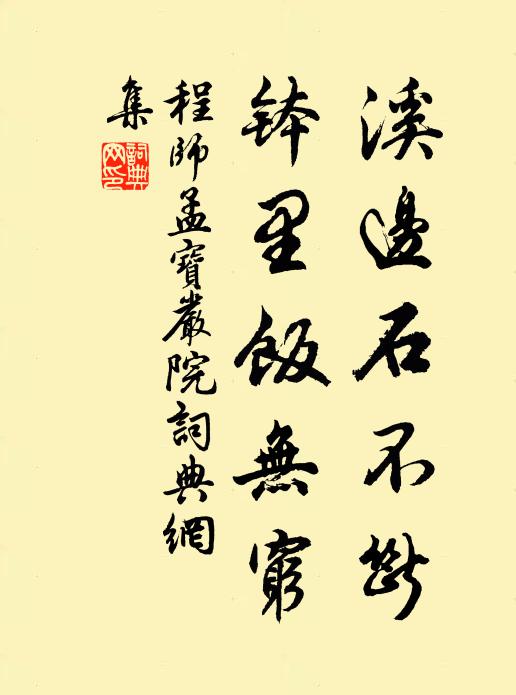 程师孟溪边石不断，钵里饭无穷书法作品欣赏