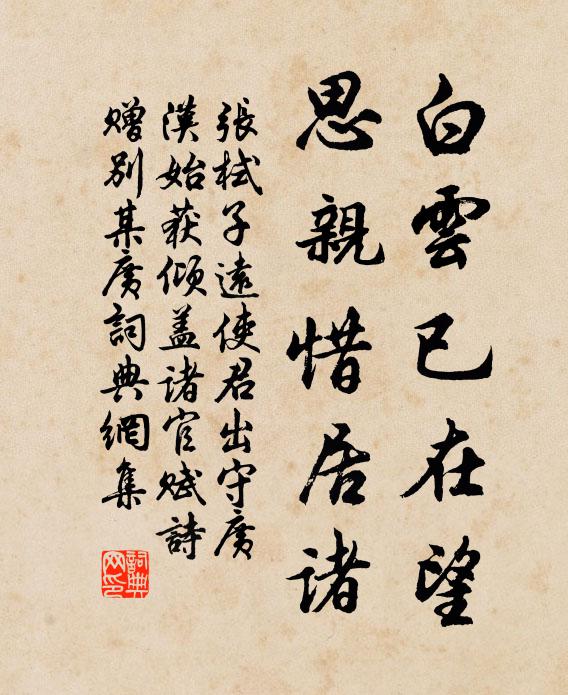 张栻白云已在望，思亲惜居诸书法作品欣赏