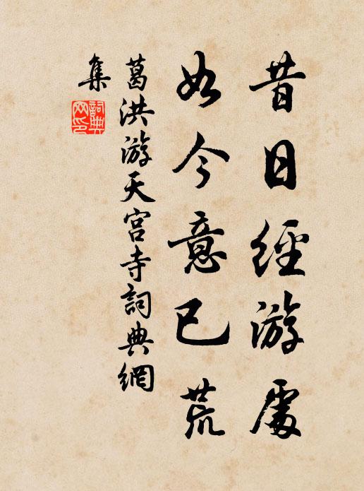 葛洪昔日经游处，如今意已荒书法作品欣赏