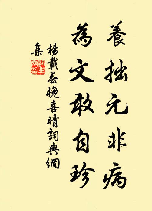 杨载养拙元非病，为文敢自珍书法作品欣赏