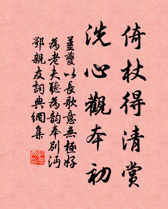 姜夔倚杖得清赏，洗心观本初书法作品欣赏