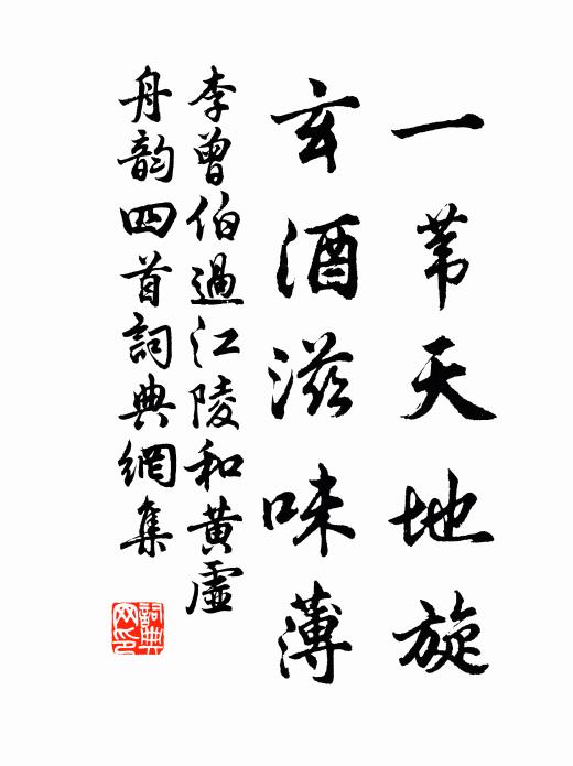 李曾伯一苇天地旋，玄酒滋味薄书法作品欣赏