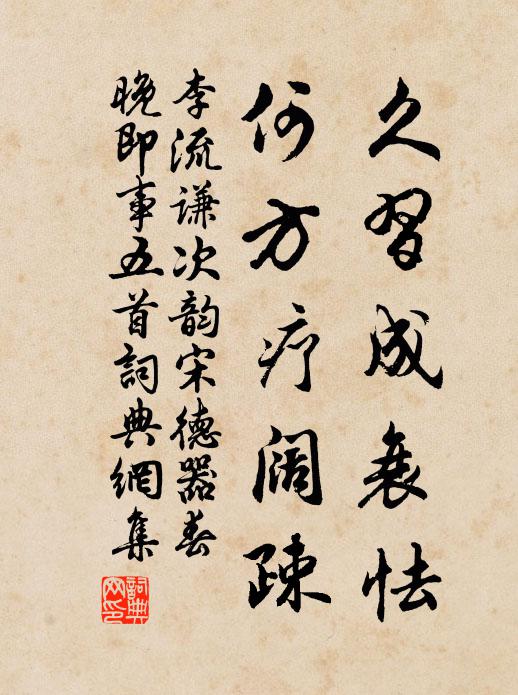 李流谦久习成衰怯，何方疗阔疎书法作品欣赏