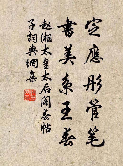 赵湘定应彤管笔，书美系王春书法作品欣赏