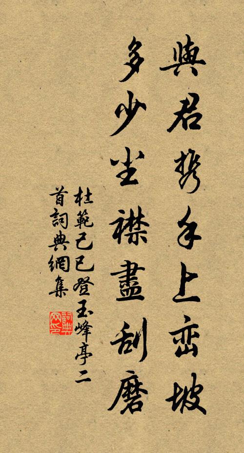 杜范与君携手上峦坡，多少尘襟尽刮磨书法作品欣赏