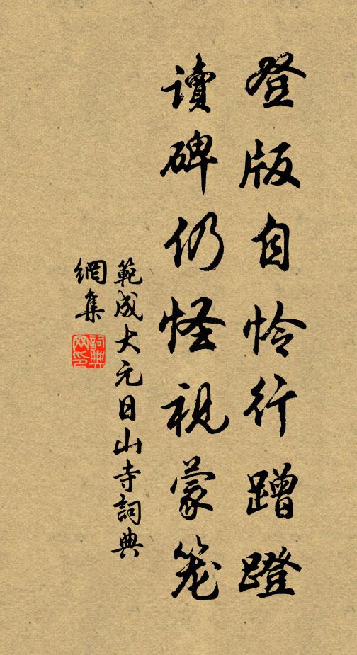 范成大登版自怜行蹭蹬，读碑仍怪视蒙笼书法作品欣赏
