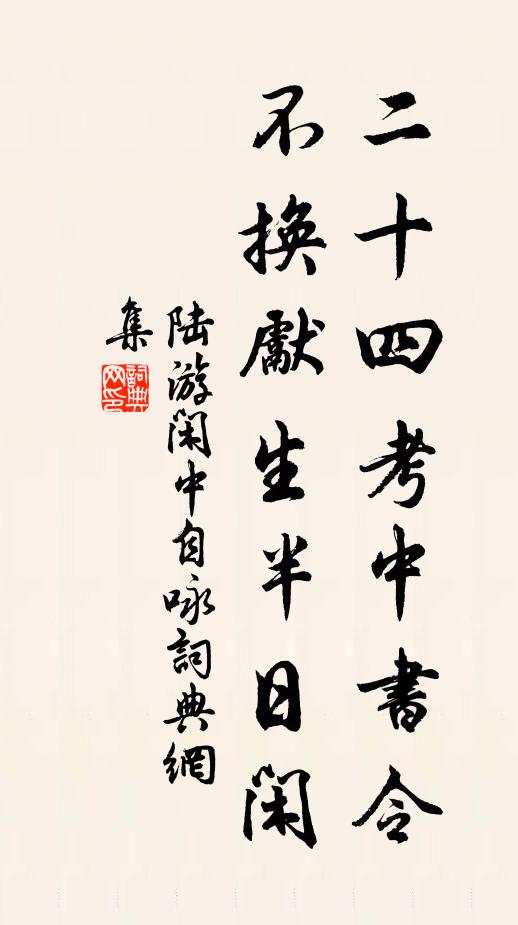 陆游二十四考中书令，不换先生半日闲书法作品欣赏
